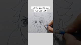 رسم تانجيرو من انمي قاتل الشياطين #shorts