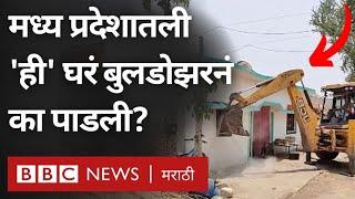 Madhya Pradesh मध्ये गोवंश तस्करीचे आरोप आणि घरांवर बुलडोझर चालवण्याचं प्रकरण काय? Ground Report