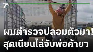 แนบเนียน ปลอมเป็นคนซื้อของเก่าจับนักค้ายา  25-09-65  ไทยรัฐทันข่าว