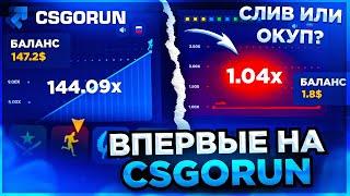 Это ЖЕСТЬ Мне ЗАПЛАТИЛИ что-бы я ЗАЛЕТЕЛ на CSGORUN? Впервые на сайте кс го ран