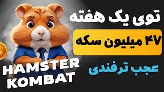 آموزش کامل ایردراپ همستر کمبت توی یک هفته 47 میلیون سکه با ترفند جدید Hamster Kombat