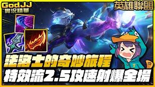 【GodJJ】特效流2.5攻速射爆全場！法洛士的奇妙旅程！  英雄聯盟 League of Legends