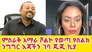 ከአማራ ሾልኮ የወጣ የስልክ መረጃ GEGE KIYA  YONI MAGNA  SARON AYELIGN  SEIFU ON EBS @seifuonebs