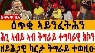 ዕጥቂ ኣይንፈትሕንሕጊ ኣብይ ኣሕመድ ኣብ ትግራይ ተግባራዊ ክኮንዘይሕጋዊ ካርታ ትግራይ ተወዚዑ