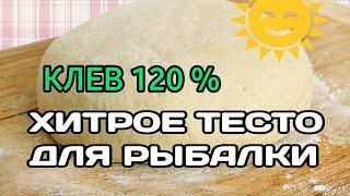 ТЕСТО ДЛЯ РЫБАЛКИ НА КАРАСЯ  НАСАДКА НА КАРАСЯ КАРПА ПЛОТВУ ЛОВИ ВСЮ ОСЕНЬ