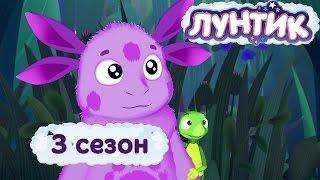 Лунтик  3 сезон  Мультики для детей