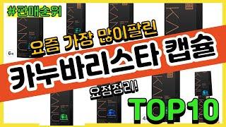 카누바리스타 캡슐 추천 판매순위 Top10  가격 평점 후기 비교