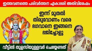 ഇത്തവണത്തെ പരിവര്‍ത്തന ഏകാദശി അതിവിശേഷം ഉത്രാടദിനത്തില്‍ ഭഗവാനെ ഇങ്ങനെ ഭജിച്ചോളൂ