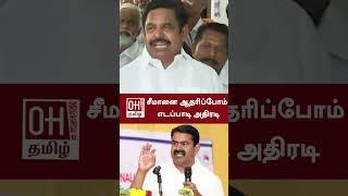 Edapadi Palanisamy Speech  சீமானை ஆதரிப்போம் எடப்பாடி அதிரடி  SEEMAN  NTK  AIADMK