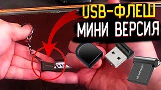 САМЫЕ МАЛЕНЬКИЕ И ДЕШЕВЫЕ ФЛЕШКИ 32 ГБ 16 ГБ64 ГБ 128 ГБ 256 ГБ Новый usb MicroDrive Super mini