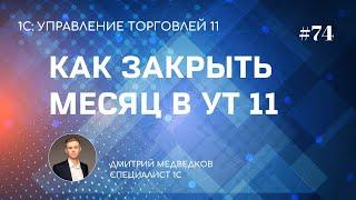 Урок 74. Закрытие месяца получение финансового результата в УТ 11