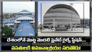 Habibganj Indias first private railway station  దేశంలోనే మొట్ట మొదటి ప్రైవేట్ రైల్వే స్టేషన్‌…