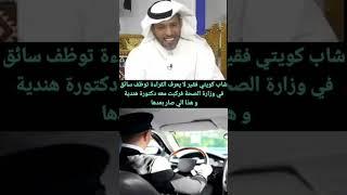 شاب كويتي فقير لا يعرف القراءة توظف سائق في وزارة الصحة فركبت معه دكتورة هندية و هذا الي صار بعدها