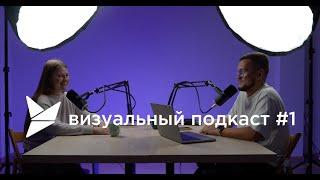 Как создать видеопродакшн ? Основатели Visual Product про свой путь ВИЗУАЛЬНЫЙ ПОДКАСТ