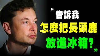 馬斯克 面試 只問這2個問題，你能撐過30秒？5招 面试技巧 拆穿 面試者 的謊言，看中 天才！｜說書 書評《 硅谷鋼鐵俠 》特斯拉 spacex 面试問題 马斯克 管理學 心理學 個人成長