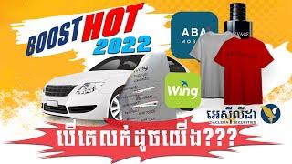 Boost PRO  Boost HOT បែបប្រកួតប្រជែង បើគេលក់ផលិតផលដូចយើង តើធ្វើម៉េច?