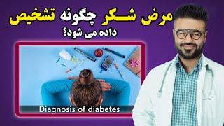 مرض شکر چگونه تشخیص داده می شود؟ داکتر قیس نیکزاد