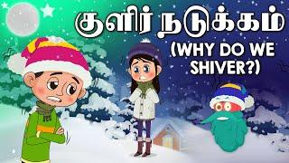 குளிர் நடுக்கம்  Why Do We Shiver ?  Dr. Binocs Tamil  Kids Educational Video