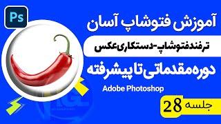 آموزش فتوشاپ برای همه صفر تا صد ترفند فتوشاپ- دستکاری عکس - تایپوگرافی  جلسه28