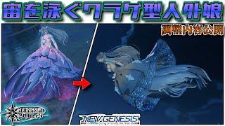 【 #PSO2NGS 】宙を泳ぐクラゲ型人外娘  Jellyfish-shaped monster girl swimming in the air【調整内容公開】