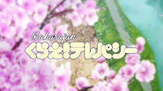 Maharajan - Kurae Telepathy Tomo-chan Is a Girl OP theme Song Lyric Video