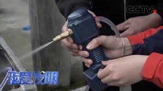 《我爱发明》洗车精灵 20200319  CCTV农业