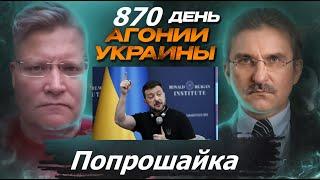 АГОНИЯ УКРАИНЫ - 870 день  Запад саботирует контрнаступ Украины?