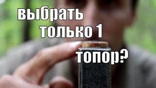 Если бы мне пришлось выбрать только один топор 