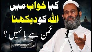 Kya Khwab main Allah ko dekh sakte hain? Mufti Saeed Khanکیا خواب میں اللہ کو دیکھ سکتے ہیں؟