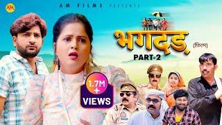 भगदड़ BHAGDAR  Part - 2  Kavita joshi  Pratap Dhama   Uttar Kumar  New Film 2023  AM Films