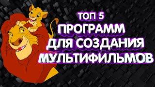 ТОП 5 ПРОГРАММ ДЛЯ СОЗДАНИЯ МУЛЬТИКОВ 2023