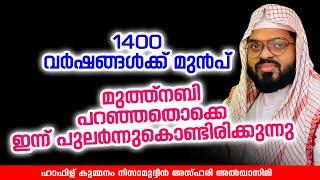 മുത്ത്നബി പറഞ്ഞതൊക്കെ പുലർന്നുകൊണ്ടിരിക്കുന്നു  KUMMANAM NIZAMUDHEEN AZHARI