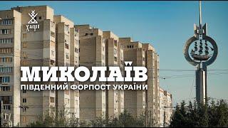 МИКОЛАЇВ. Південний форпост України