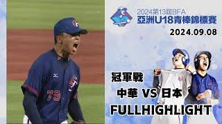 【2024 U-18亞洲青棒錦標賽 冠軍戰】#中華 VS #日本 全場精華  #ChineseTaipei  VS #Japan Full Game Highlights