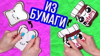 DIY Антистресс игрушки Сквиши из БУМАГИ  Squishy СВОИМИ РУКАМИ  Afinka