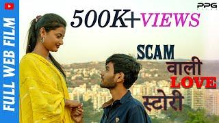 Scam Wali Love Story  स्कॅम वाली लव स्टोरी  PPG Films  Full Marathi Web Film