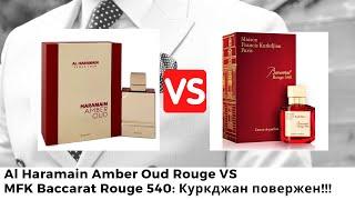 Al Haramain Amber Oud Rouge VS MFK Baccarat Rouge 540 Куркджан повержен