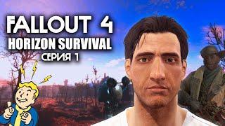 FALLOUT 4 МОД HORIZON SURVIVAL ПРОХОЖДЕНИЕ - СЕРИЯ 1