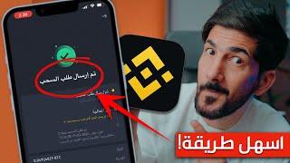 كيف اسحب فلوسي من binance  اسهل طريقة