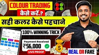 Colour Prediction Game  Colour Trading Kaise kare  Colour Trading app  Colour trading