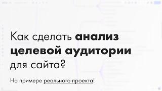 Как сделать анализ целевой аудитории для сайта?