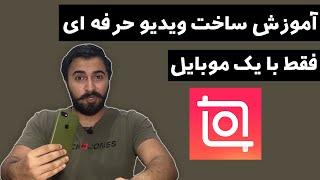 آموزش ساخت ویدیو حرفه با موبایل  آموزش کار با برنامه اینشات