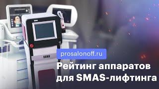 Лучшие аппараты SMAS-лифтинга. Рейтинг ТОП 7 аппаратов.