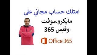 طريقة انشاء حساب مجاني على مايكروسوفت اوفيس 365  create a free account on Microsoft Office 365