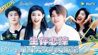 Multi sub FULL  EP1-2 Single men and women fight for love.  Live and Love《势均力敌的我们》