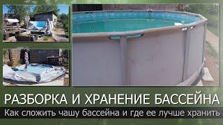 Разборка каркасного бассейнаКак укладывать чашу бассейна и где ее лучше хранить