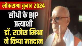 Lok Sabha Election 2024 Phase 1  Sidhi के BJP प्रत्याशी Dr. Rajesh Mishra ने किया मतदान