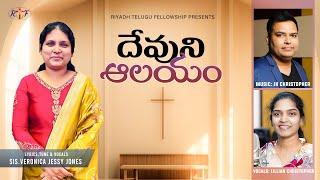 Devuni Alayam  Latest Telugu Christian Song  JK Christopher Lillian Christopher Veronica -2024