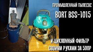 Циклонный фильтр своими руками и промышленный пылесос Bort BSS-1015 12