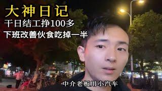 做日结工作挣了100多块，下班改善一下伙食，吃掉了半天工资